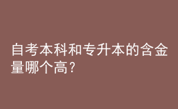 自考本科和專升本的含金量哪個(gè)高？ 