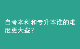 自考本科和專升本誰的難度更大些？ 