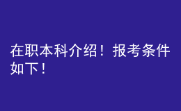 在職本科介紹！報(bào)考條件如下！ 