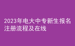 2023年電大中專新生報名注冊流程及在線學習
