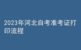 2023年河北自考準考證打印流程