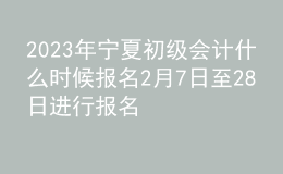 2023年寧夏初級會計(jì)什么時候報(bào)名 2月7日至28日進(jìn)行報(bào)名