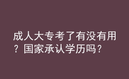 成人大?？剂擞袥]有用？國家承認學歷嗎？