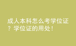 成人本科怎么考學(xué)位證？學(xué)位證的用處！