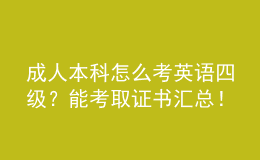 成人本科怎么考英語(yǔ)四級(jí)？能考取證書(shū)匯總！