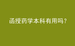 函授藥學(xué)本科有用嗎？