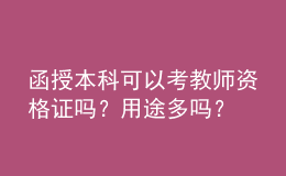 函授本科可以考教師資格證嗎？用途多嗎？