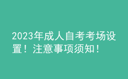 2023年成人自考考場設置！注意事項須知！ 