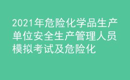 2021年危險化學品生產(chǎn)單位安全生產(chǎn)管理人員模擬考試及危險化學品生產(chǎn)單位安全生產(chǎn)管理人員模擬考試題庫