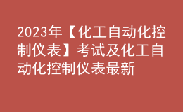 2023年【化工自動(dòng)化控制儀表】考試及化工自動(dòng)化控制儀表最新解析