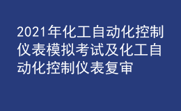 2021年化工自動化控制儀表模擬考試及化工自動化控制儀表復審模擬考試