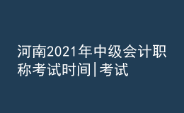 河南2021年中級(jí)會(huì)計(jì)職稱考試時(shí)間|考試題型