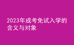 2023年成考免試入學(xué)的含義與對象