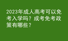 2023年成人高考可以免考入學(xué)嗎？成考免考政策有哪些？
