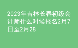 2023年吉林長(zhǎng)春初級(jí)會(huì)計(jì)師什么時(shí)候報(bào)名 2月7日至2月28日進(jìn)行報(bào)名
