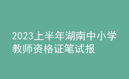 2023上半年湖南中小學(xué)教師資格證筆試報(bào)名審核時(shí)間及方式