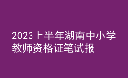 2023上半年湖南中小學(xué)教師資格證筆試報(bào)名入口