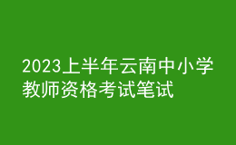 2023上半年云南中小學(xué)教師資格考試筆試報(bào)名時(shí)間、條件及入口