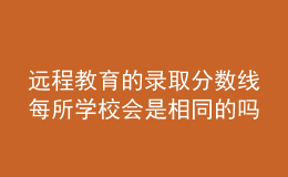 遠程教育的錄取分數(shù)線每所學校會是相同的嗎