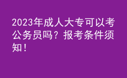 2023年成人大?？梢钥脊珓諉T嗎？報考條件須知！