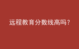 遠程教育分數(shù)線高嗎？