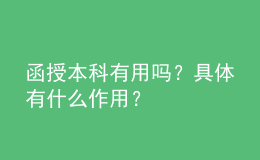 函授本科有用嗎？具體有什么作用？