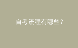 自考流程有哪些？ 