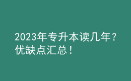 2023年專升本讀幾年？優(yōu)缺點(diǎn)匯總！ 