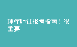 理療師證報考指南！很重要