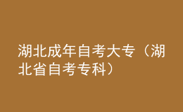 湖北成年自考大專（湖北省自考?？疲?></i><p>湖北成年自考大專（湖北省自考?？疲?/p>
        <em>本篇文章給大家介紹湖北成年自考大專，以及湖北省自考專科相關(guān)信息，希望對(duì)各位有所幫助。本文目錄一覽：1、湖北自考大?？梢詧?bào)考的院校有哪些？2、2023年湖北成人自考大專難嗎？自考?？埔紟组T？3、2022年10月湖北自考大專報(bào)名需要什么條件？4、湖北自考專科畢業(yè)需要多少學(xué)分？湖北自考大?？梢詧?bào)考的院校有哪些？同學(xué)你好！自學(xué)考試是成人教育的重要組成部分，自考社會(huì)助學(xué)形式分為全......</em><span><strong class=