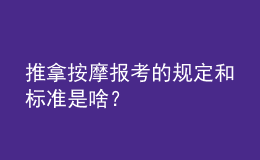 推拿按摩報(bào)考的規(guī)定和標(biāo)準(zhǔn)是啥？