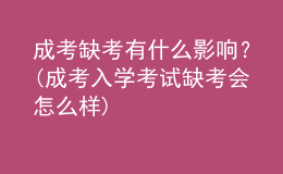 成考缺考有什么影響？(成考入學(xué)考試缺考會(huì)怎么樣)