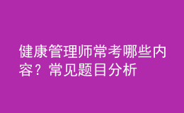 健康管理師?？寄男﹥?nèi)容？常見題目分析