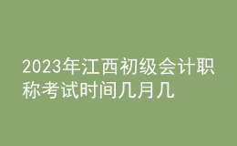 2023年江西初級(jí)會(huì)計(jì)職稱考試時(shí)間幾月幾號(hào) 考試科目有哪些