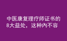 中醫(yī)康復(fù)理療師證書的8大益處，這種內(nèi)不容錯(cuò)過