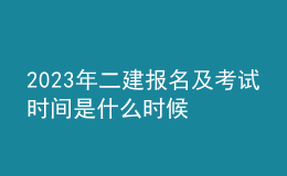 2023年二建報名及考試時間是什么時候