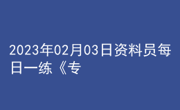 2023年02月03日資料員每日一練《專業(yè)基礎(chǔ)知識》