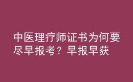 中醫(yī)理療師證書為何要盡早報考？早報早獲