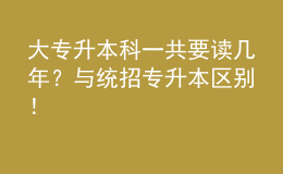 大專升本科一共要讀幾年？與統(tǒng)招專升本區(qū)別！ 