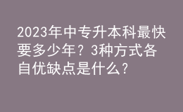 2023年中專(zhuān)升本科最快要多少年？3種方式各自?xún)?yōu)缺點(diǎn)是什么？ 