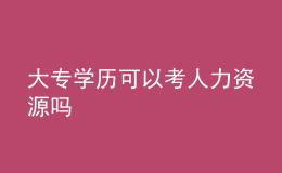 大專學歷可以考人力資源嗎