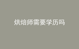 烘焙師需要學歷嗎