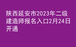 陜西延安市2023年二級建造師報名入口2月24日開通