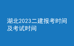 湖北2023二建報考時間及考試時間