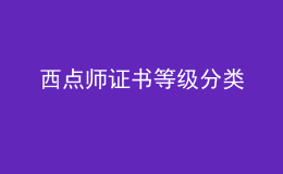 西點(diǎn)師證書等級(jí)分類