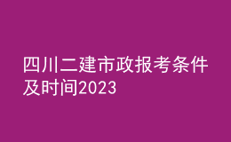 四川二建市政報(bào)考條件及時(shí)間2023
