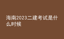海南2023二建考試是什么時(shí)候