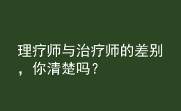 理療師與治療師的差別，你清楚嗎？
