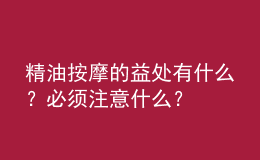 精油按摩的益處有什么？必須注意什么？
