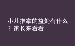 小兒推拿的益處有什么？家長來看看